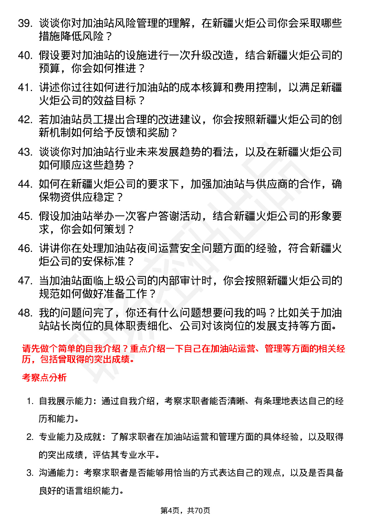 48道新疆火炬加油站站长岗位面试题库及参考回答含考察点分析