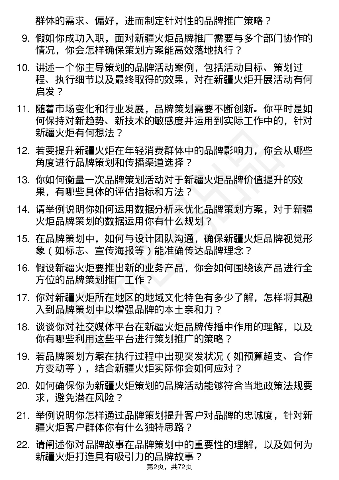 48道新疆火炬品牌策划专员岗位面试题库及参考回答含考察点分析