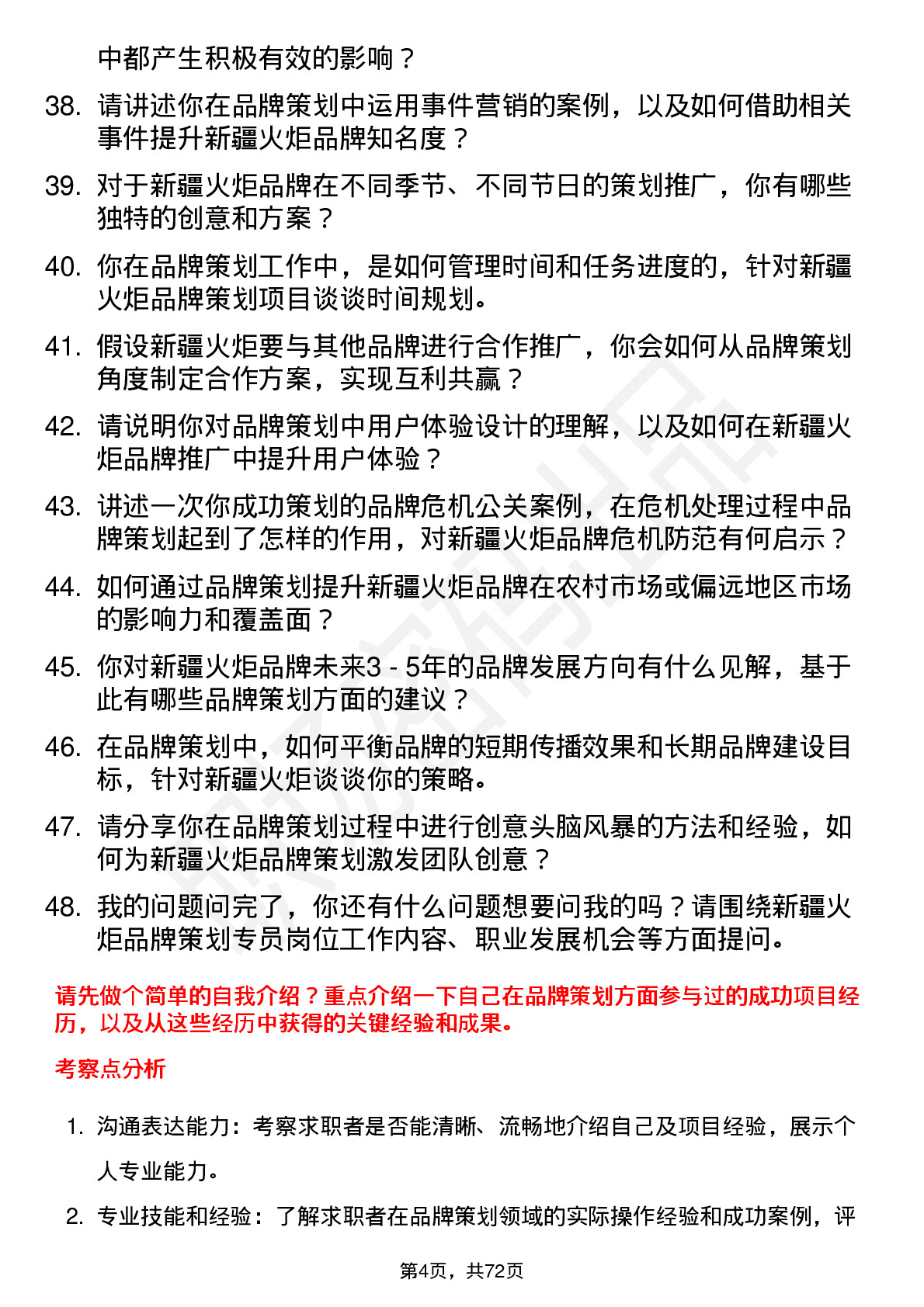 48道新疆火炬品牌策划专员岗位面试题库及参考回答含考察点分析