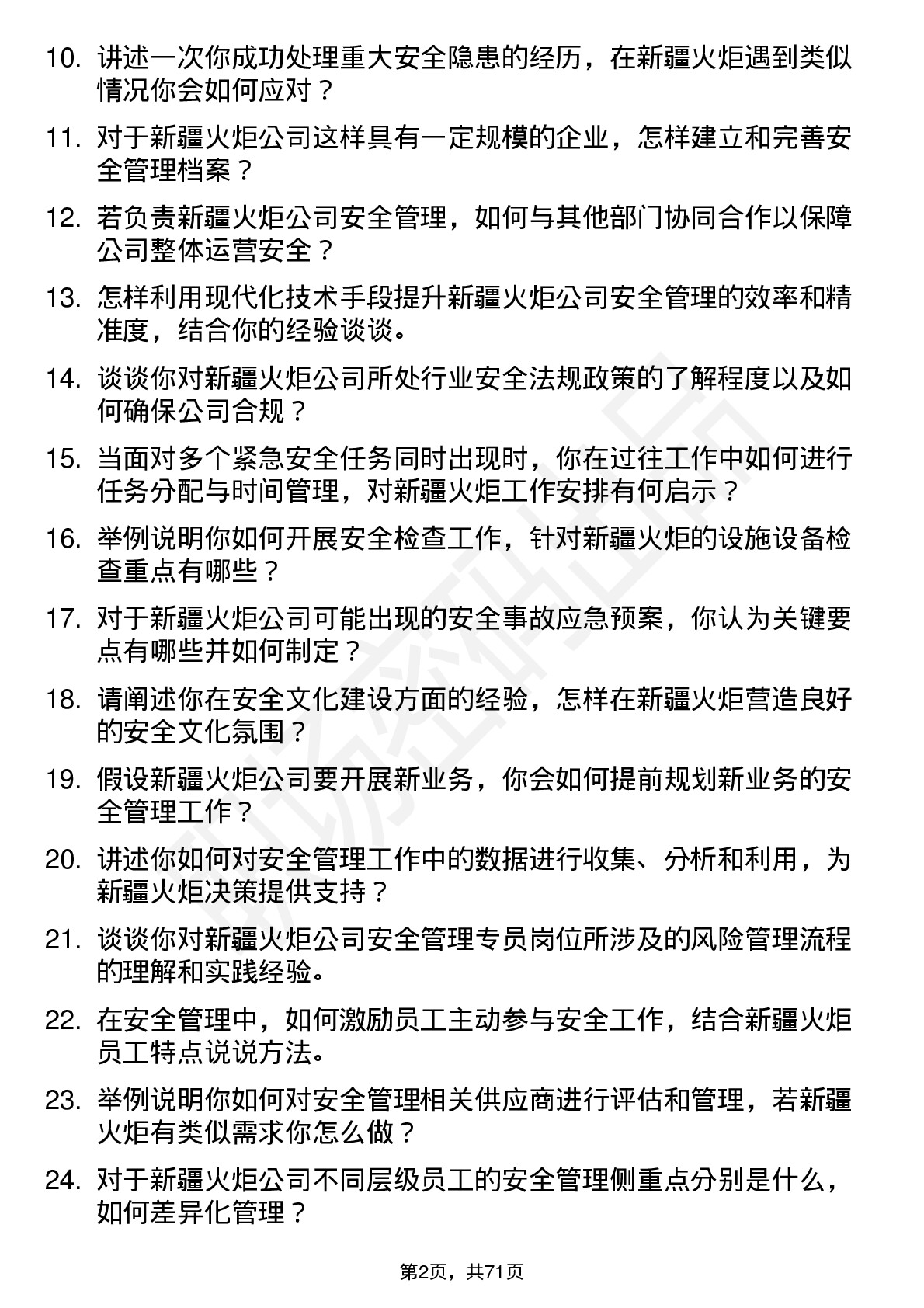 48道新疆火炬安全管理专员岗位面试题库及参考回答含考察点分析