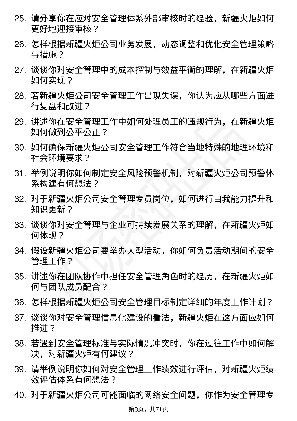 48道新疆火炬安全管理专员岗位面试题库及参考回答含考察点分析