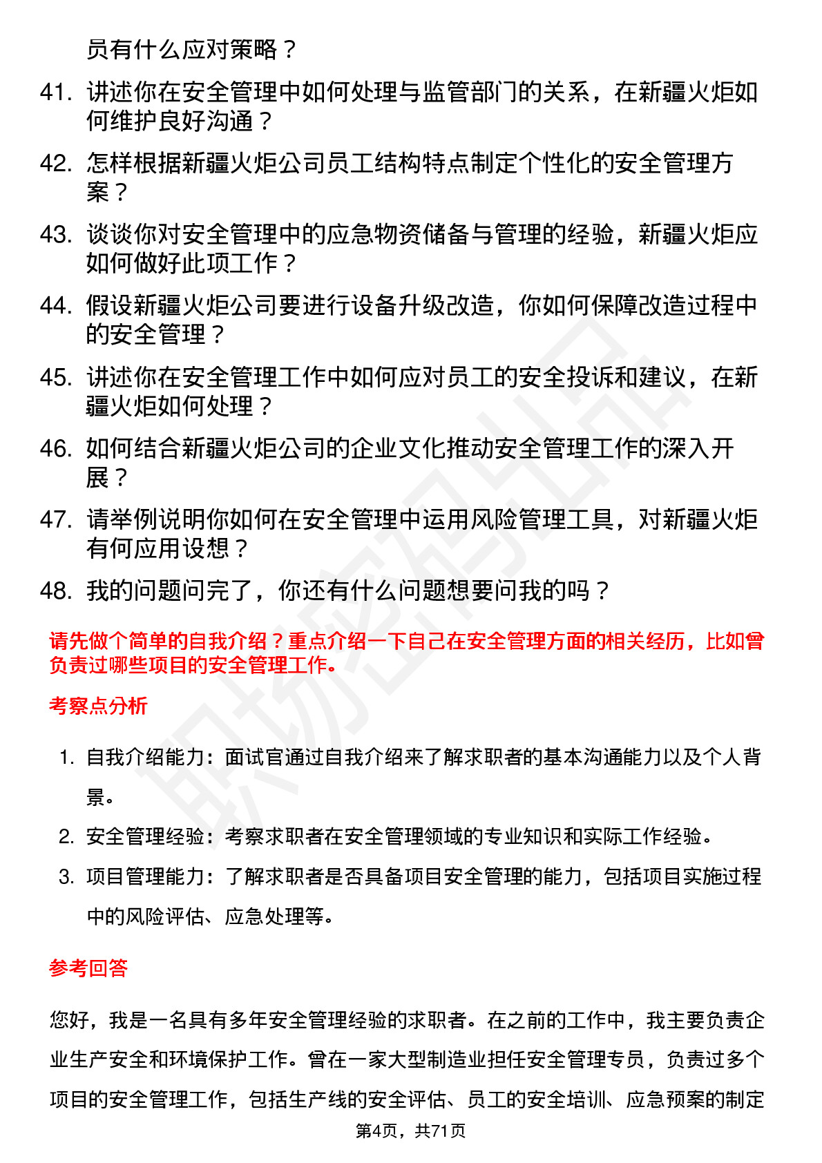 48道新疆火炬安全管理专员岗位面试题库及参考回答含考察点分析