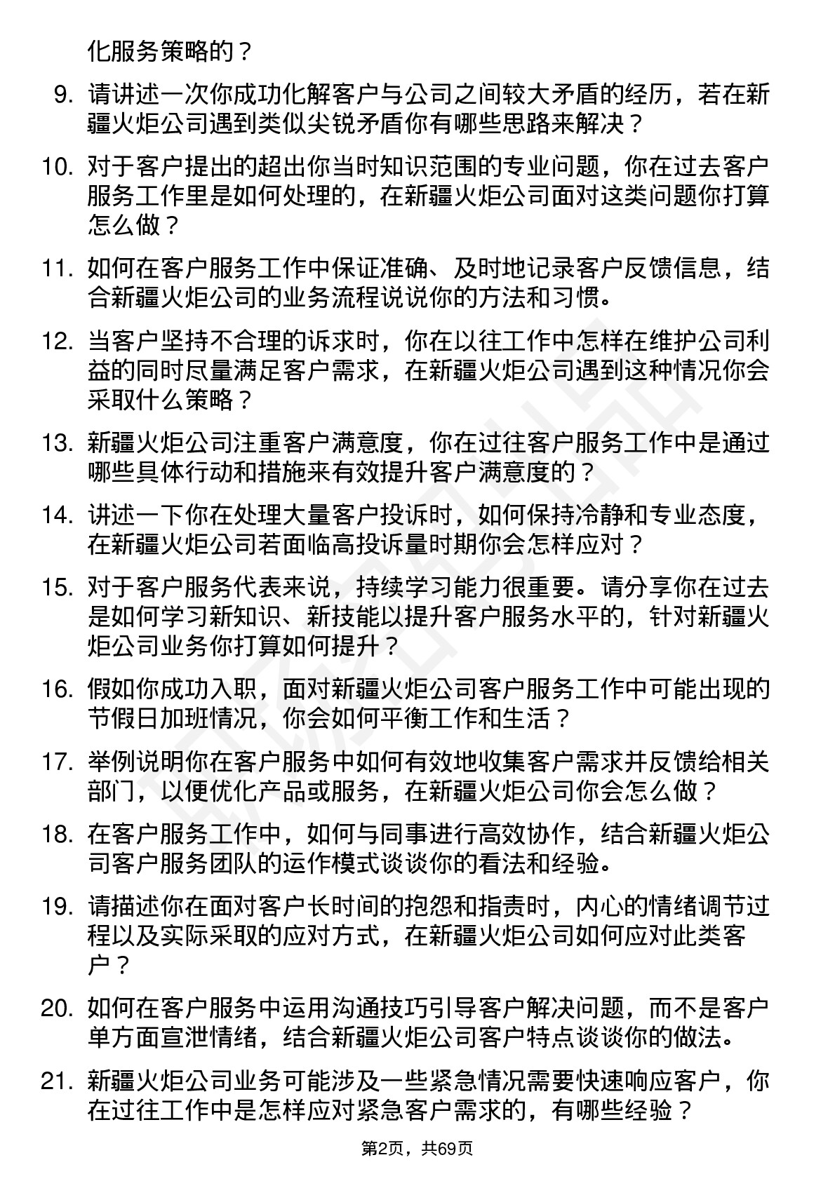 48道新疆火炬客户服务代表岗位面试题库及参考回答含考察点分析