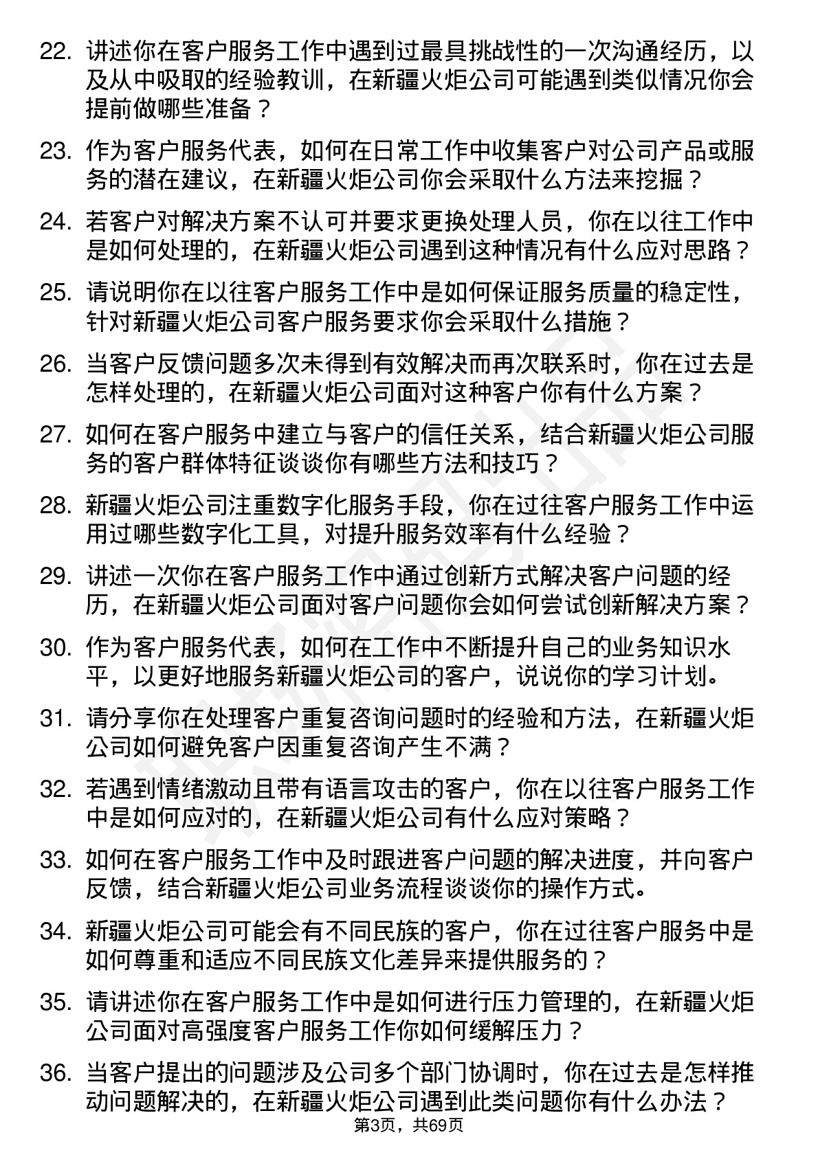 48道新疆火炬客户服务代表岗位面试题库及参考回答含考察点分析