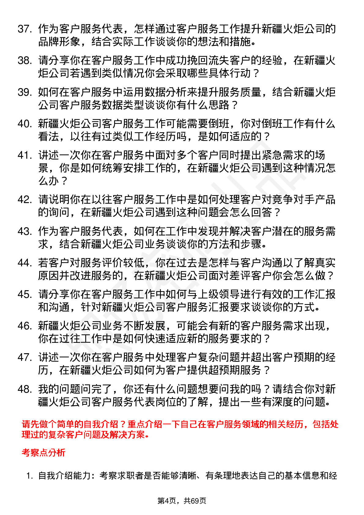 48道新疆火炬客户服务代表岗位面试题库及参考回答含考察点分析