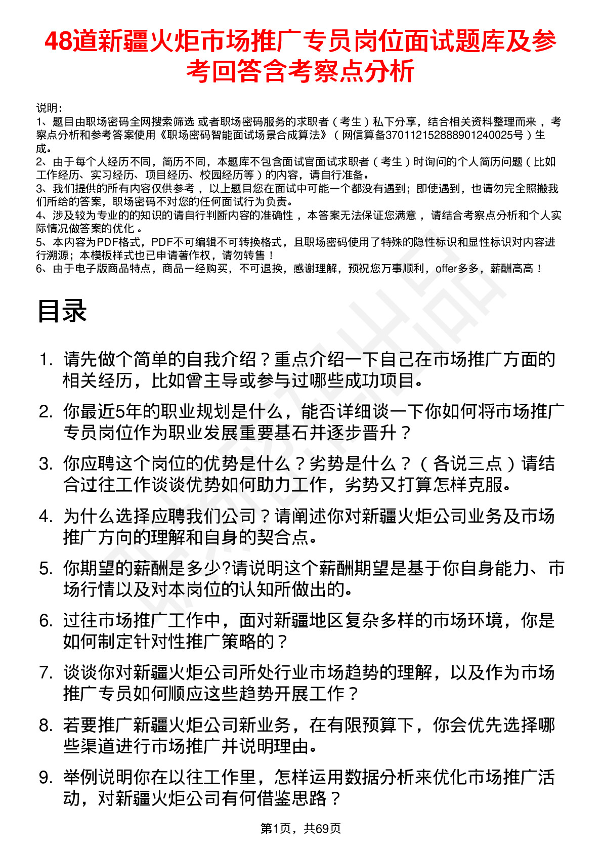 48道新疆火炬市场推广专员岗位面试题库及参考回答含考察点分析