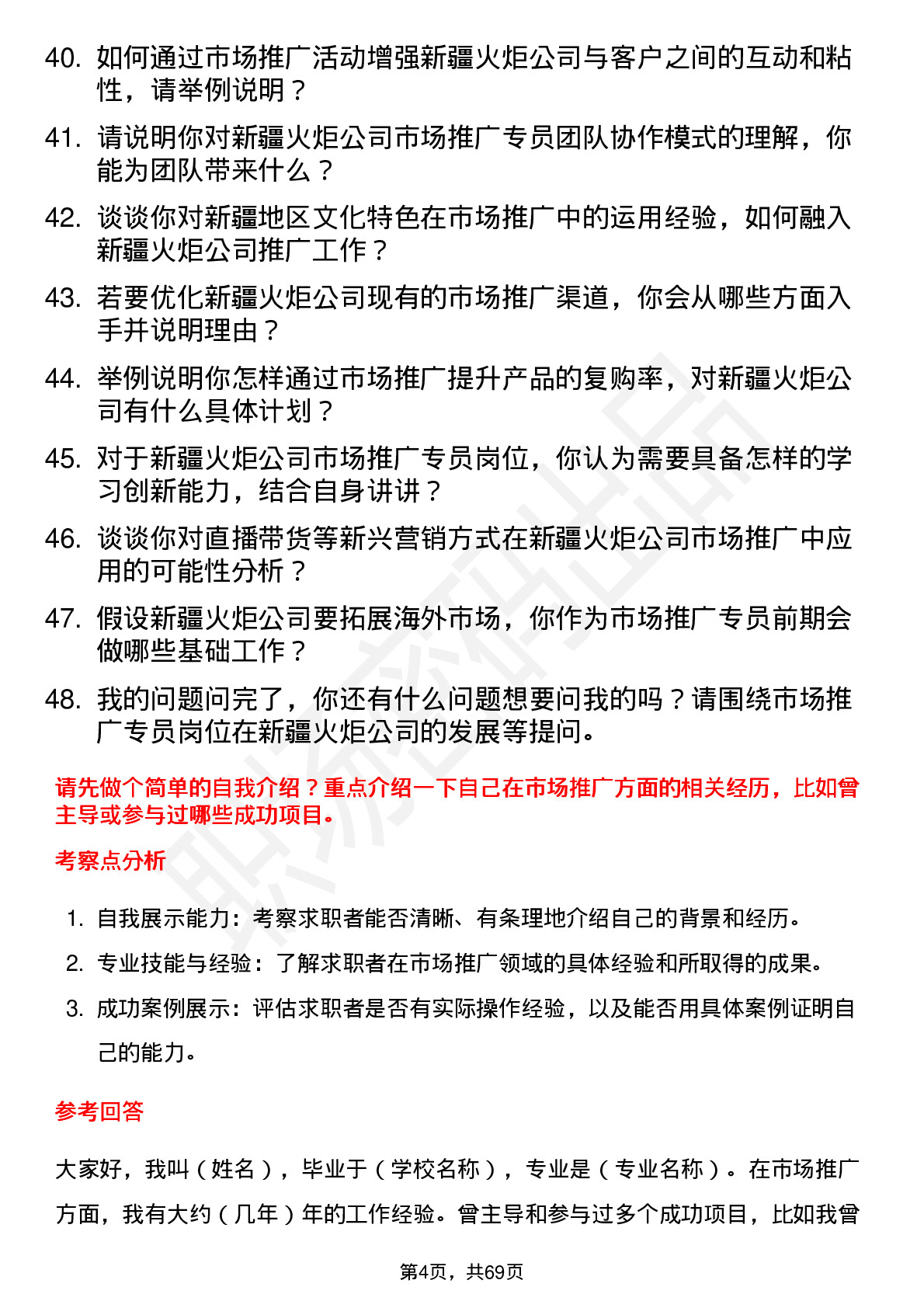 48道新疆火炬市场推广专员岗位面试题库及参考回答含考察点分析