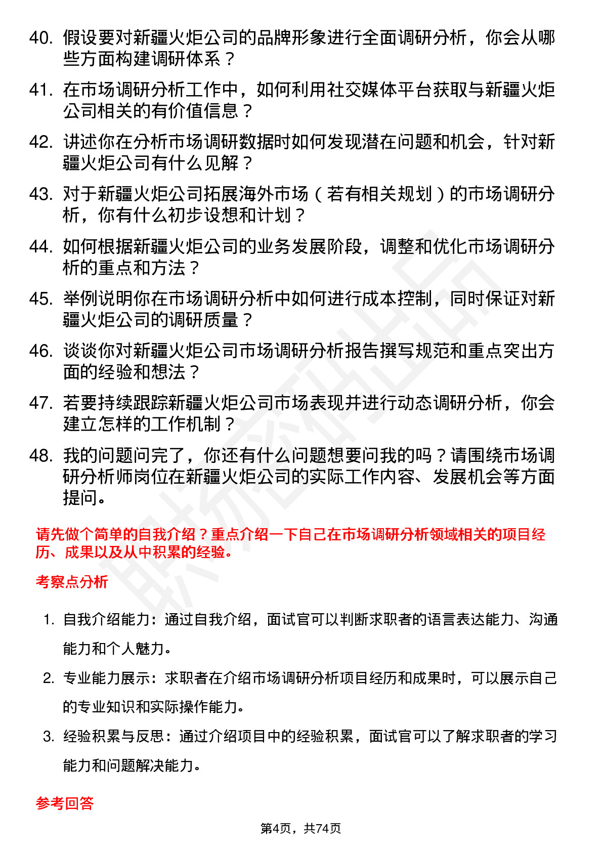 48道新疆火炬市场调研分析师岗位面试题库及参考回答含考察点分析