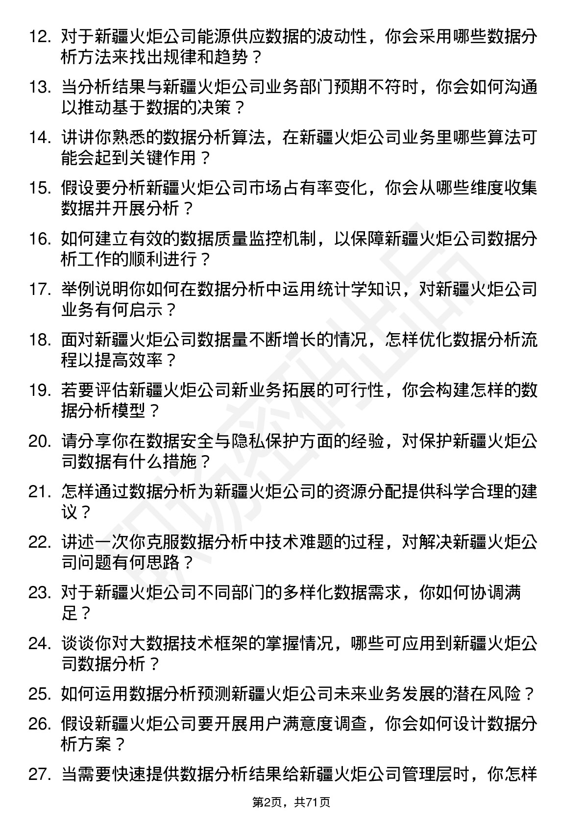 48道新疆火炬数据分析师岗位面试题库及参考回答含考察点分析