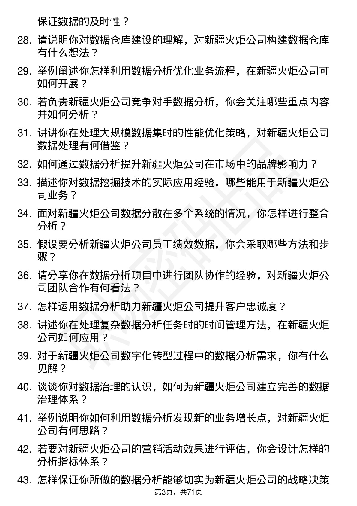 48道新疆火炬数据分析师岗位面试题库及参考回答含考察点分析