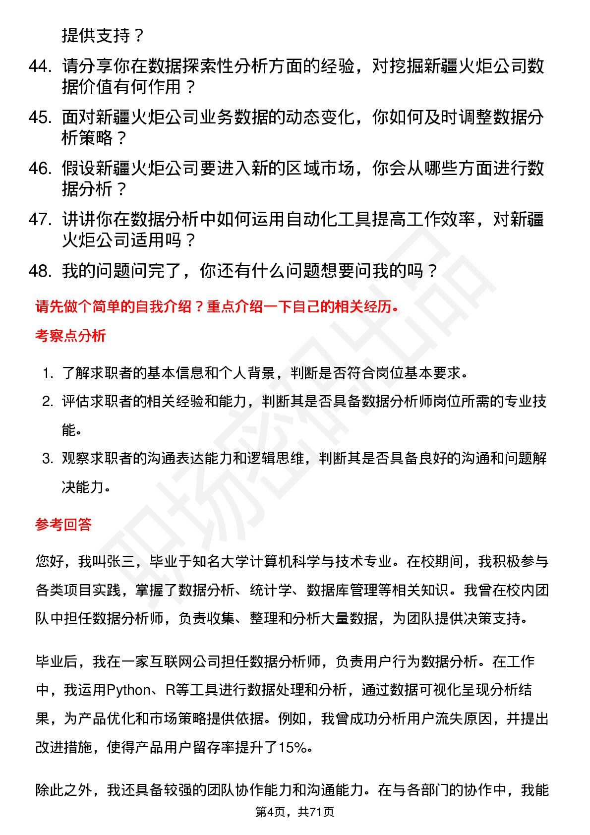 48道新疆火炬数据分析师岗位面试题库及参考回答含考察点分析