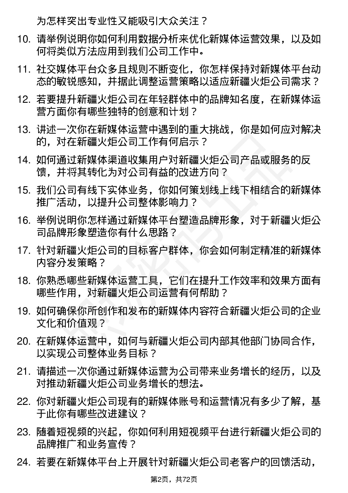 48道新疆火炬新媒体运营专员岗位面试题库及参考回答含考察点分析