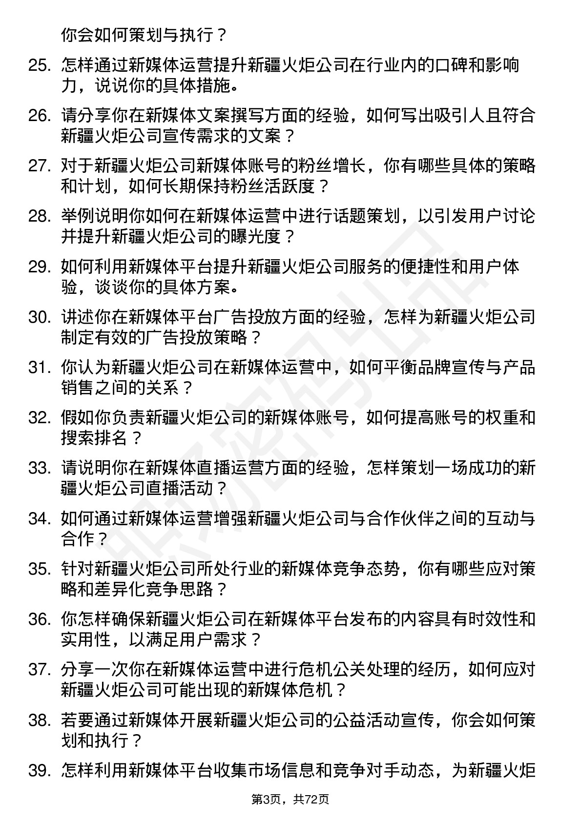 48道新疆火炬新媒体运营专员岗位面试题库及参考回答含考察点分析