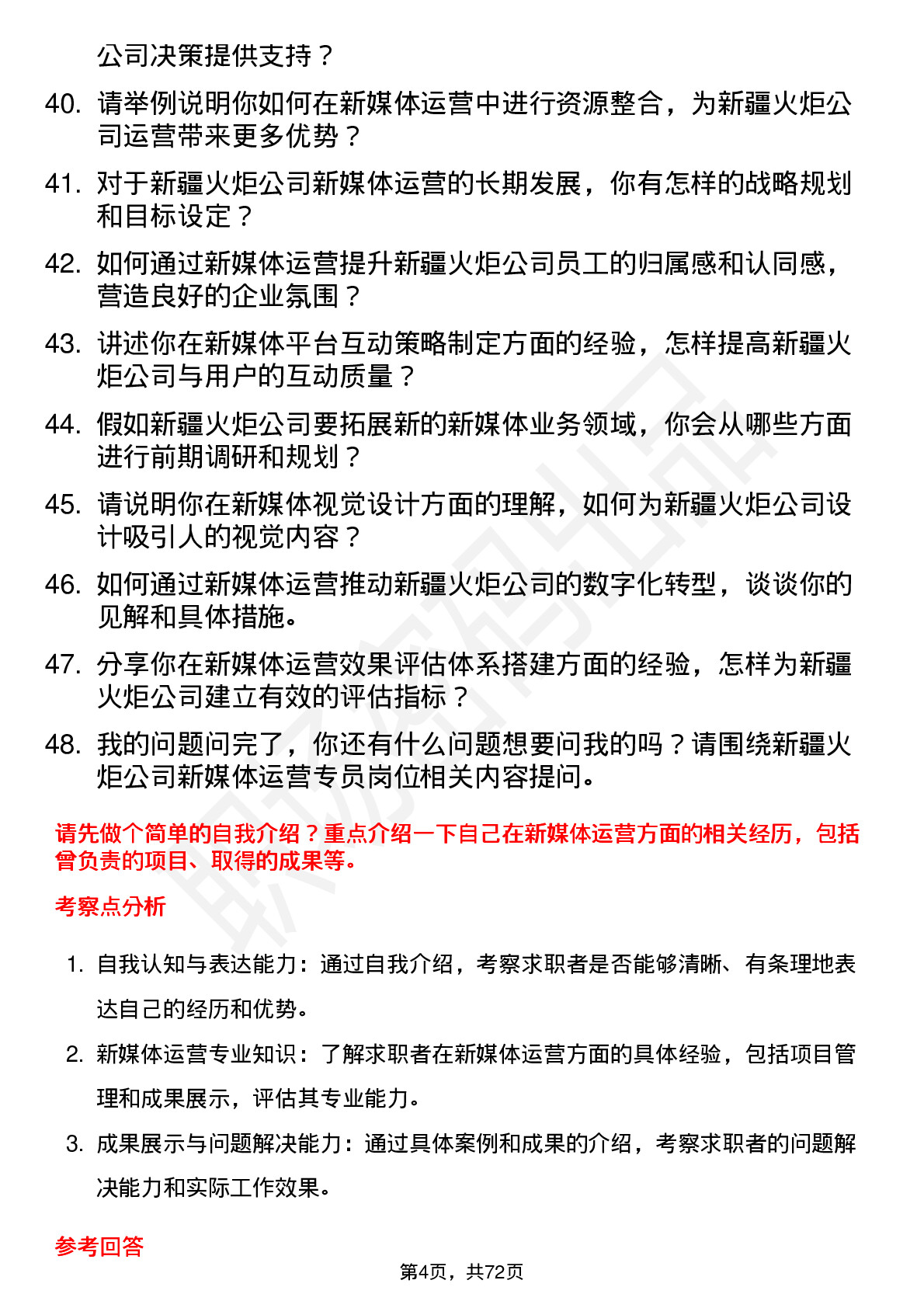 48道新疆火炬新媒体运营专员岗位面试题库及参考回答含考察点分析