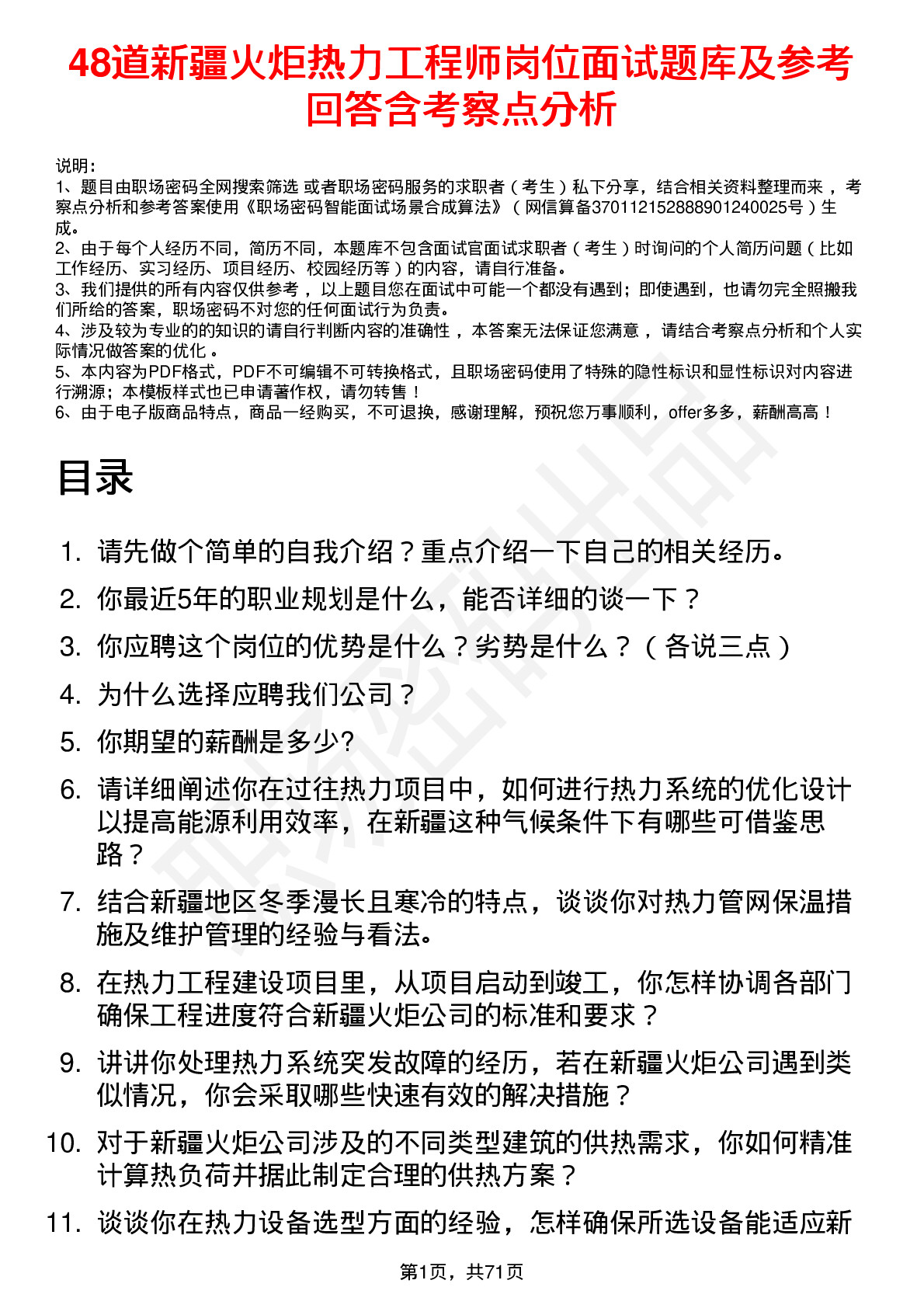 48道新疆火炬热力工程师岗位面试题库及参考回答含考察点分析