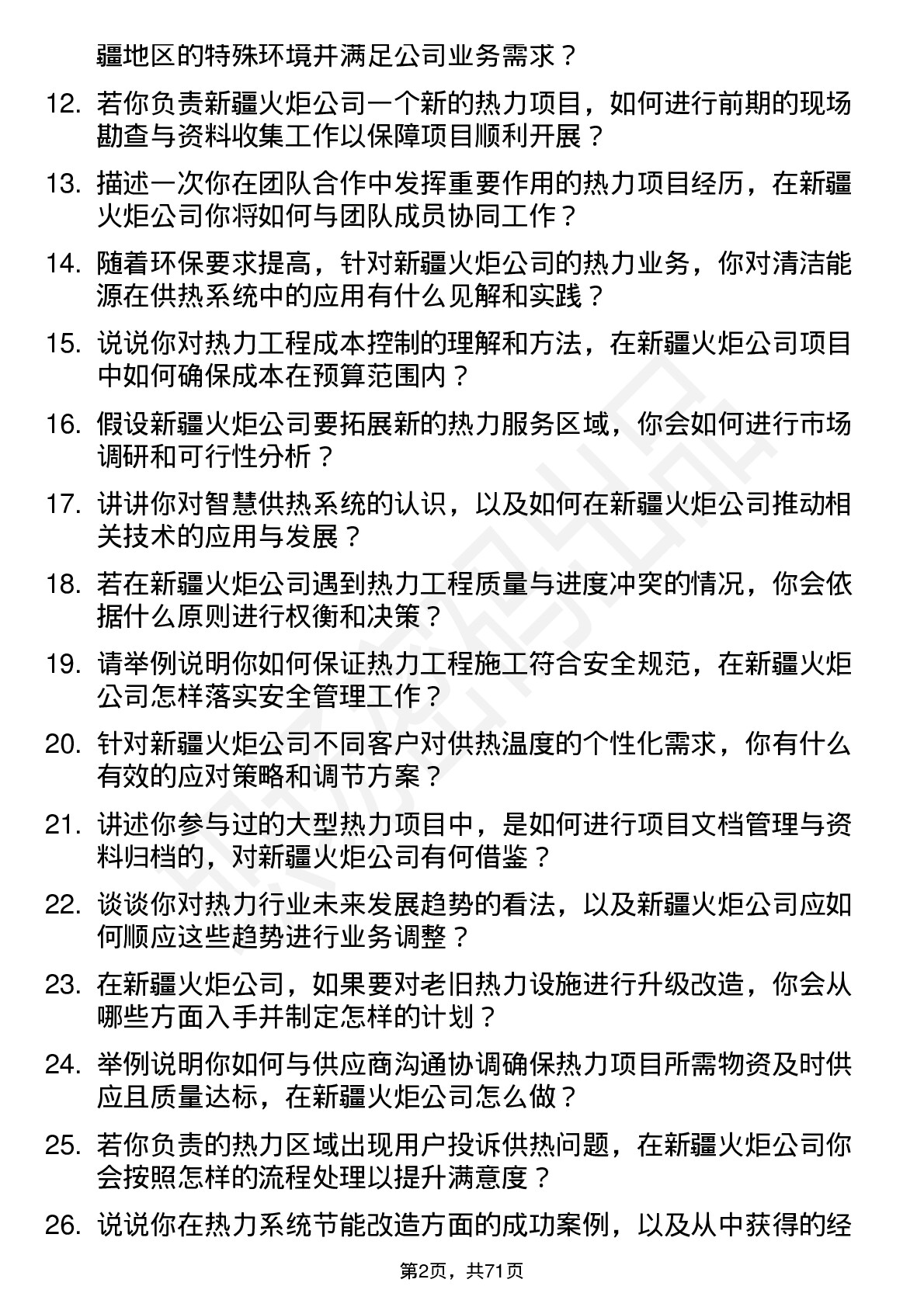 48道新疆火炬热力工程师岗位面试题库及参考回答含考察点分析