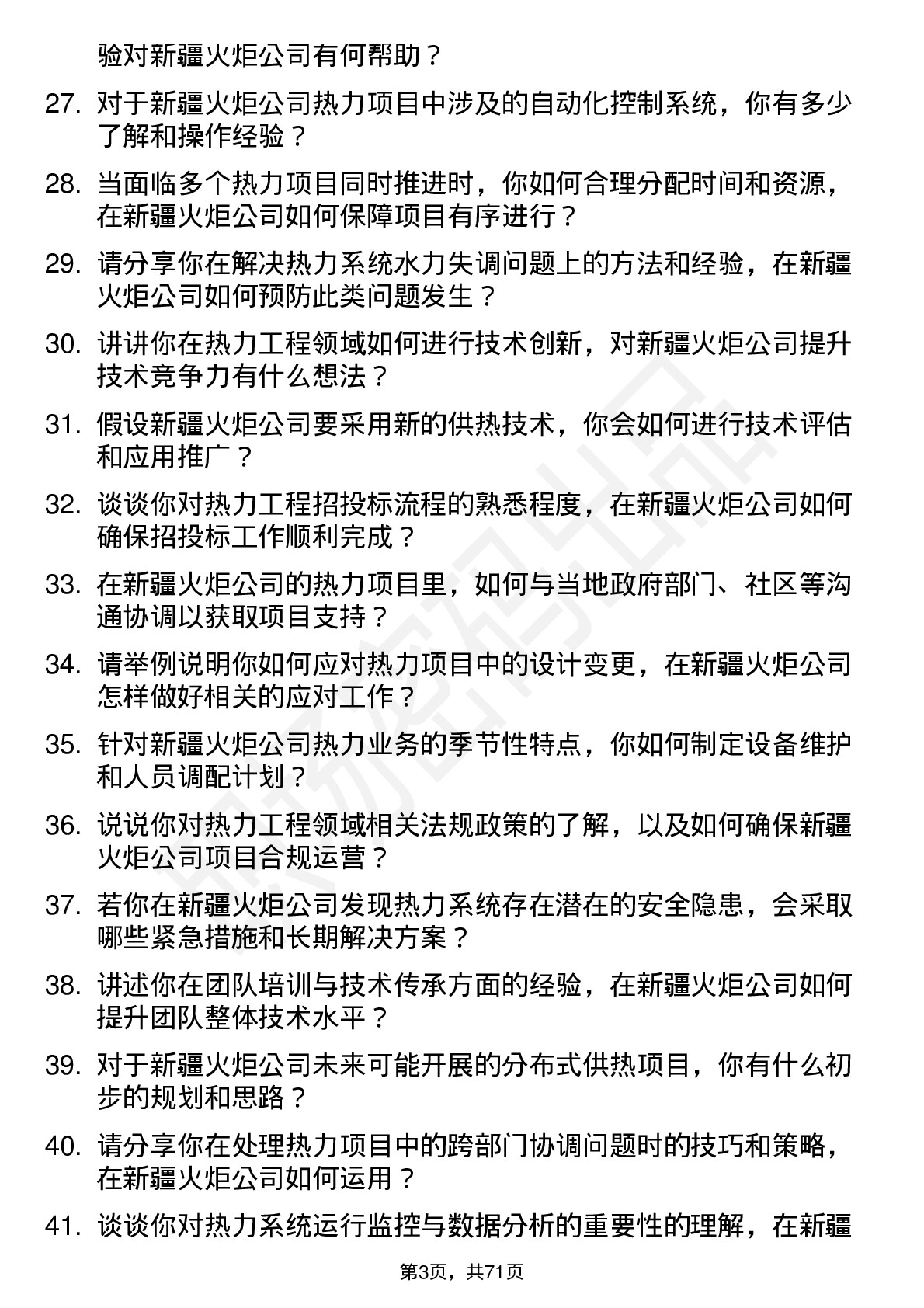 48道新疆火炬热力工程师岗位面试题库及参考回答含考察点分析