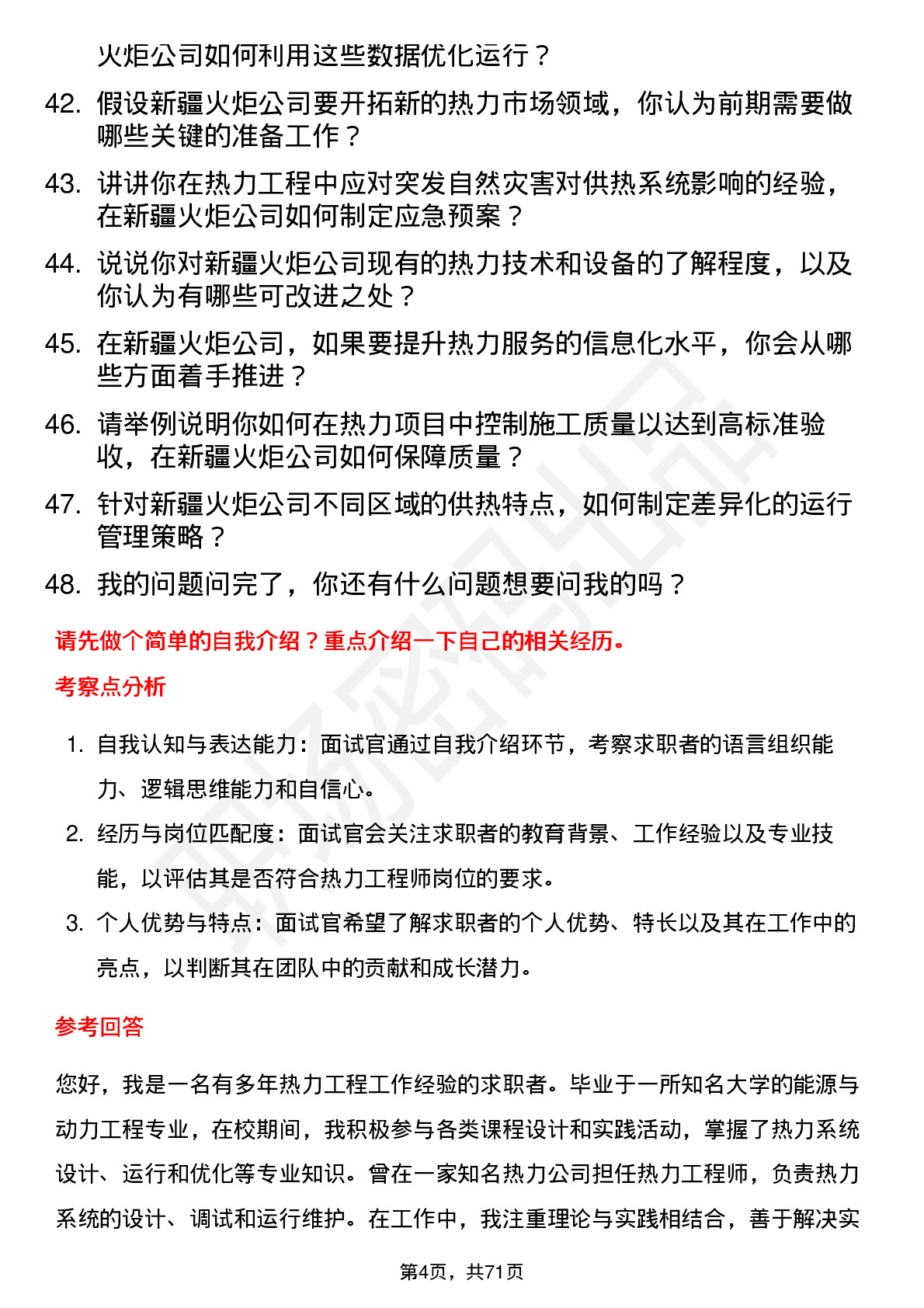 48道新疆火炬热力工程师岗位面试题库及参考回答含考察点分析