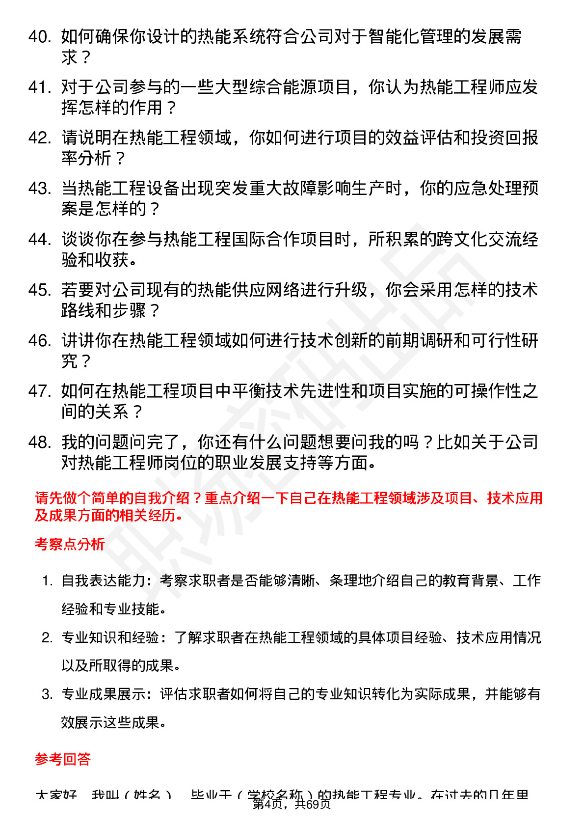 48道新疆火炬热能工程师岗位面试题库及参考回答含考察点分析