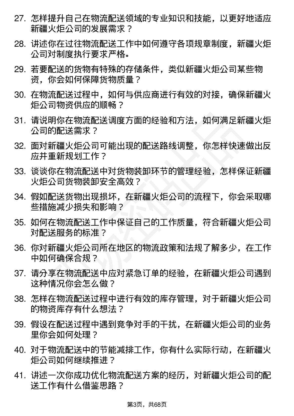 48道新疆火炬物流配送员岗位面试题库及参考回答含考察点分析