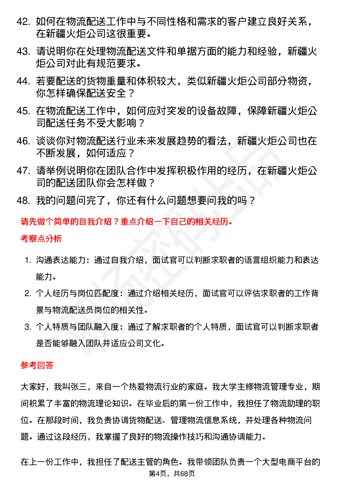 48道新疆火炬物流配送员岗位面试题库及参考回答含考察点分析