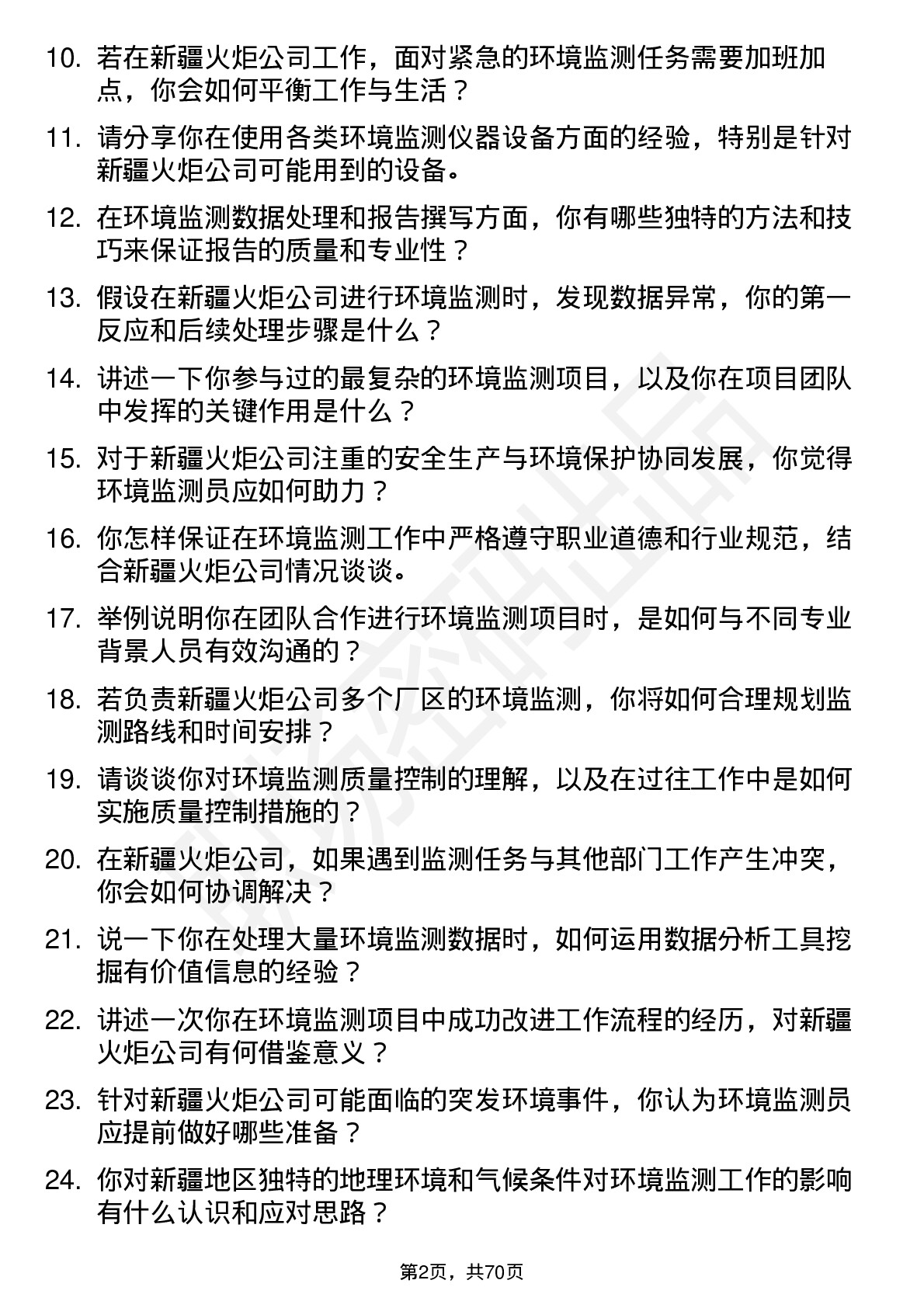 48道新疆火炬环境监测员岗位面试题库及参考回答含考察点分析