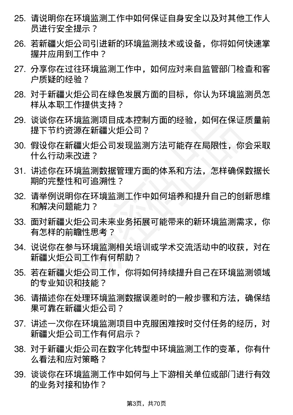 48道新疆火炬环境监测员岗位面试题库及参考回答含考察点分析