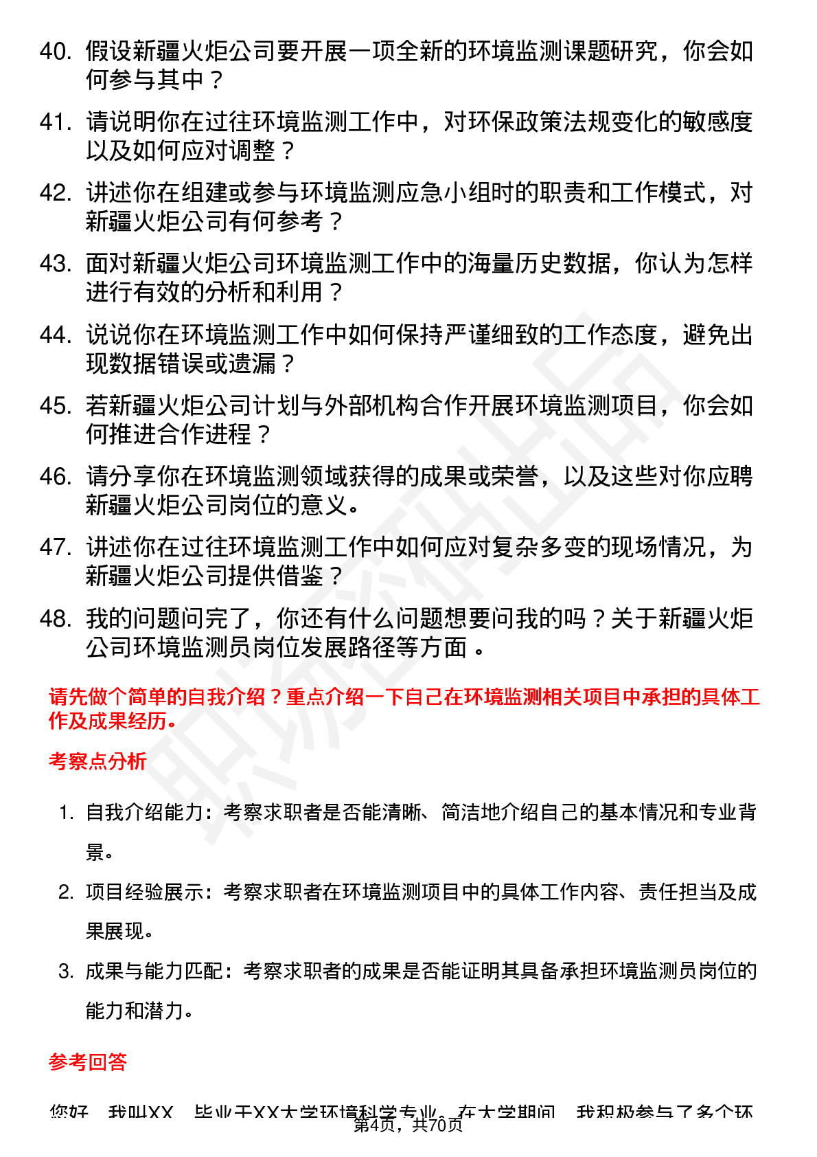 48道新疆火炬环境监测员岗位面试题库及参考回答含考察点分析