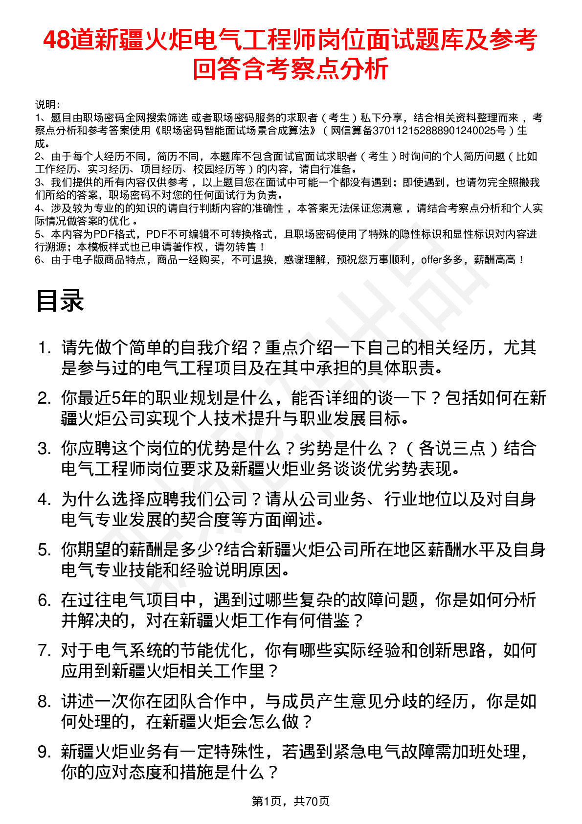 48道新疆火炬电气工程师岗位面试题库及参考回答含考察点分析