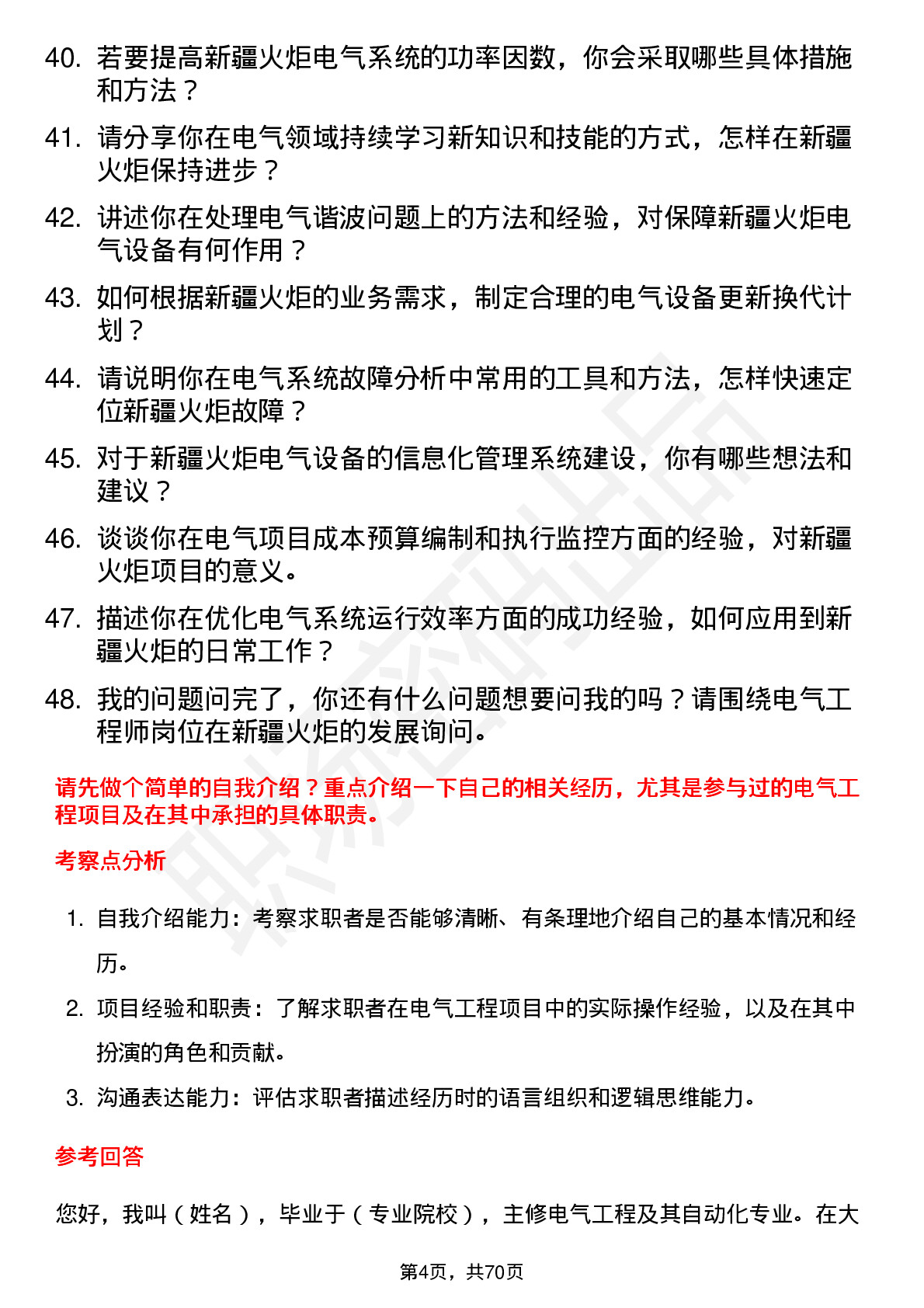 48道新疆火炬电气工程师岗位面试题库及参考回答含考察点分析