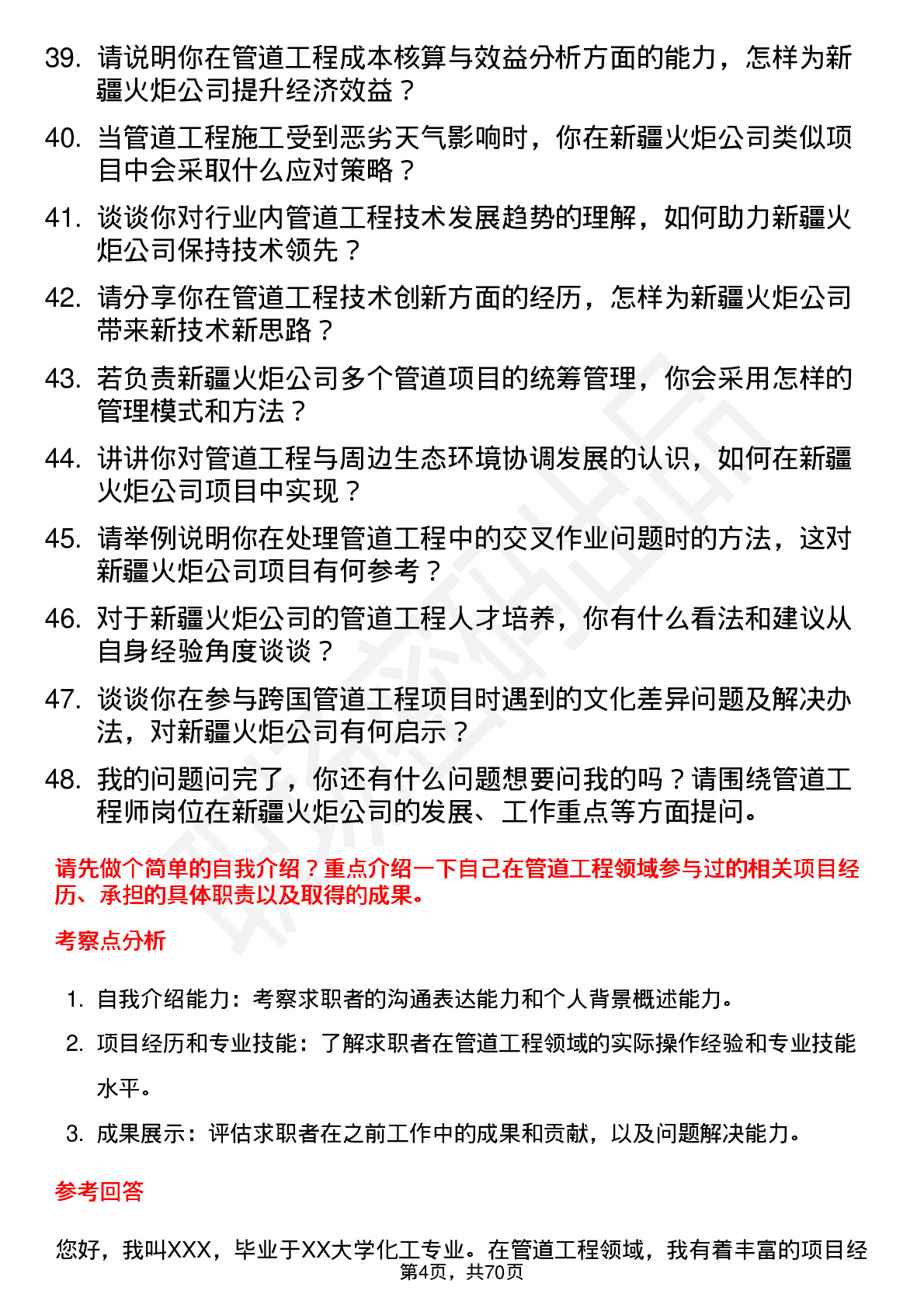 48道新疆火炬管道工程师岗位面试题库及参考回答含考察点分析