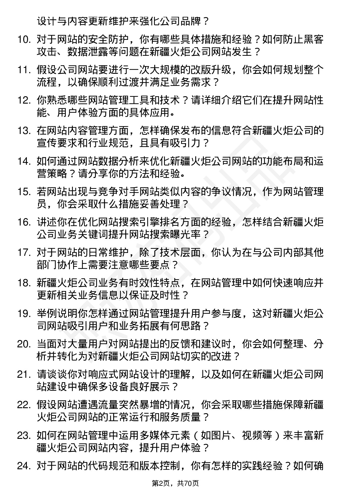 48道新疆火炬网站管理员岗位面试题库及参考回答含考察点分析