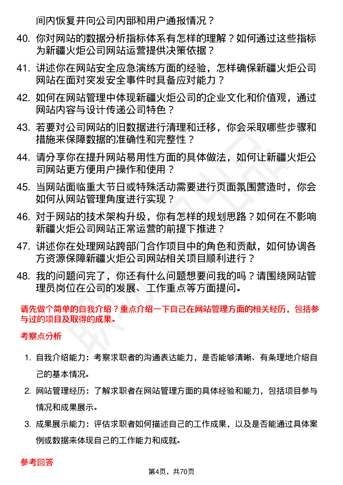 48道新疆火炬网站管理员岗位面试题库及参考回答含考察点分析