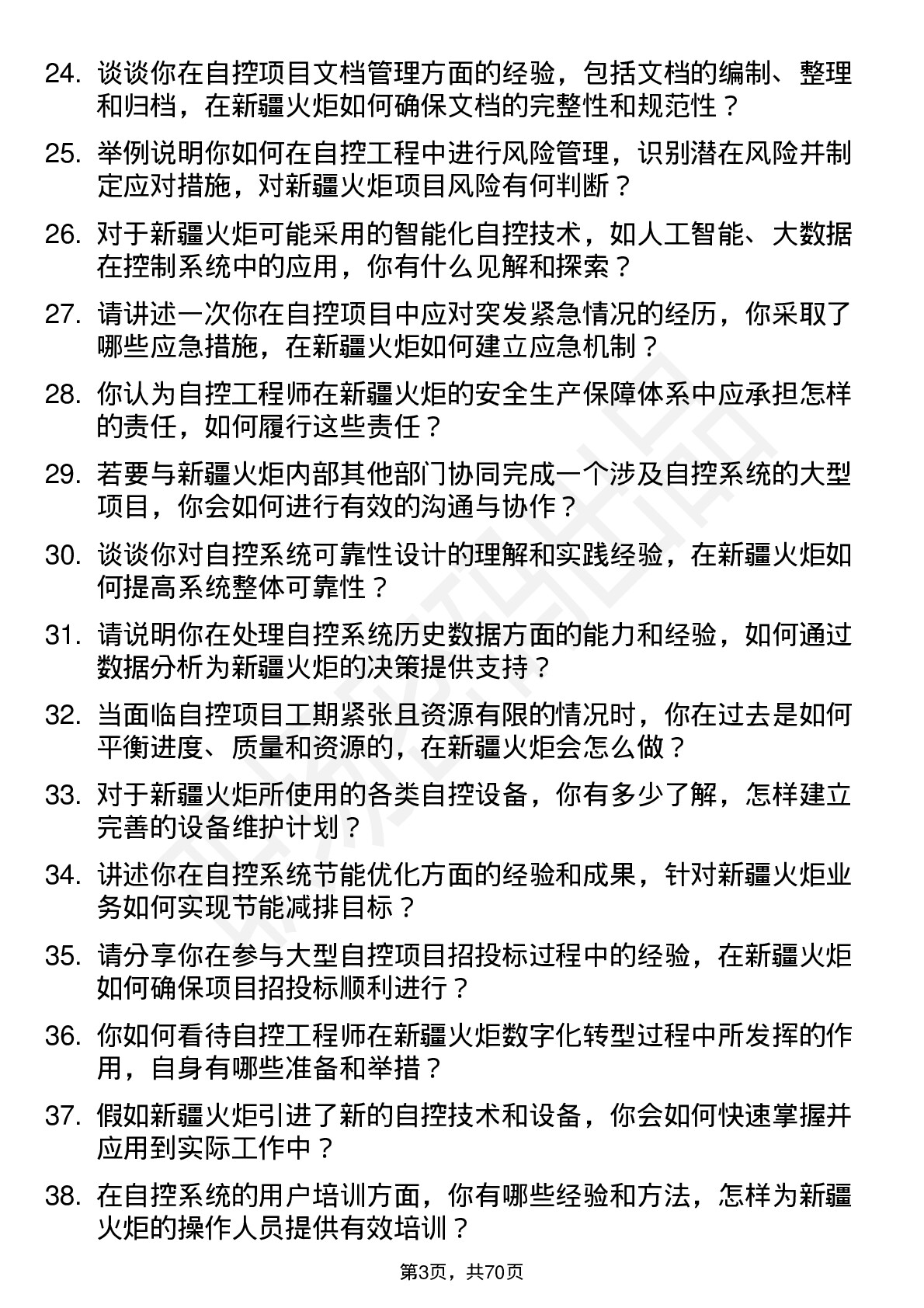 48道新疆火炬自控工程师岗位面试题库及参考回答含考察点分析