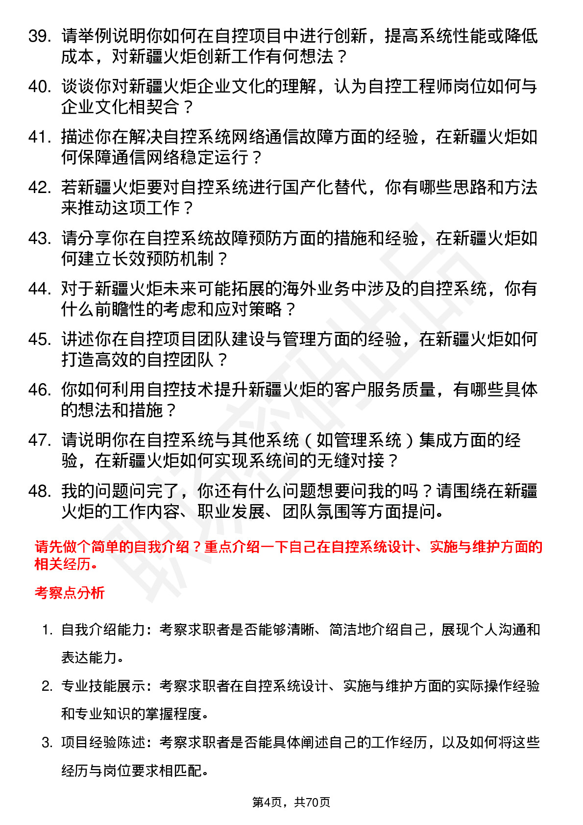 48道新疆火炬自控工程师岗位面试题库及参考回答含考察点分析