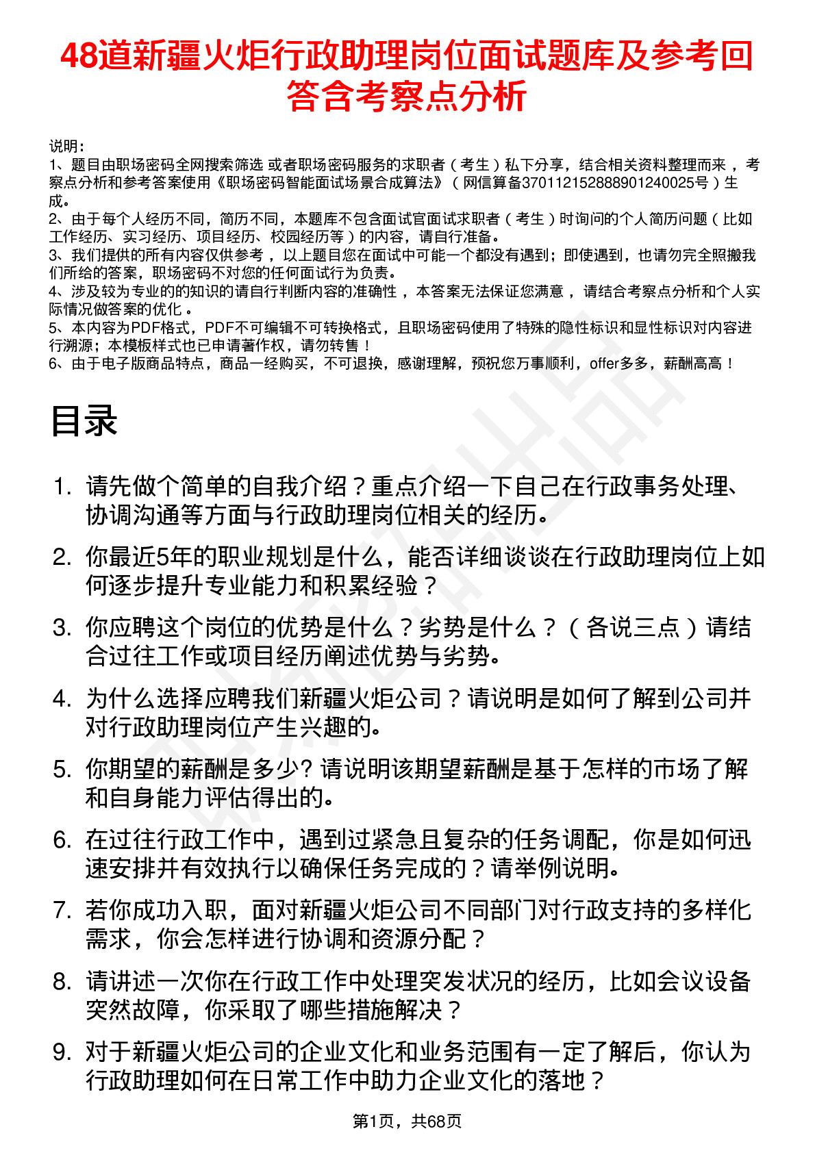 48道新疆火炬行政助理岗位面试题库及参考回答含考察点分析