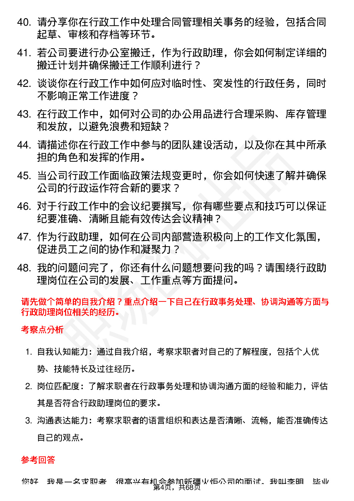 48道新疆火炬行政助理岗位面试题库及参考回答含考察点分析