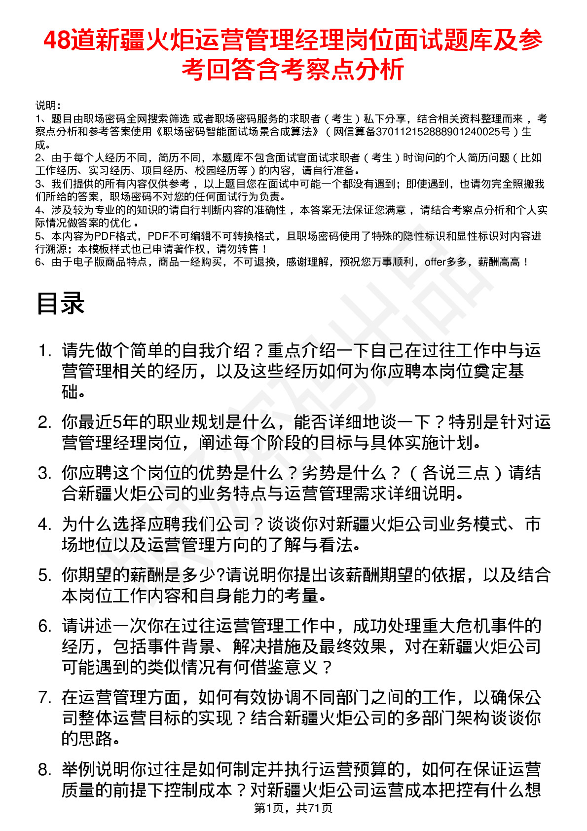 48道新疆火炬运营管理经理岗位面试题库及参考回答含考察点分析