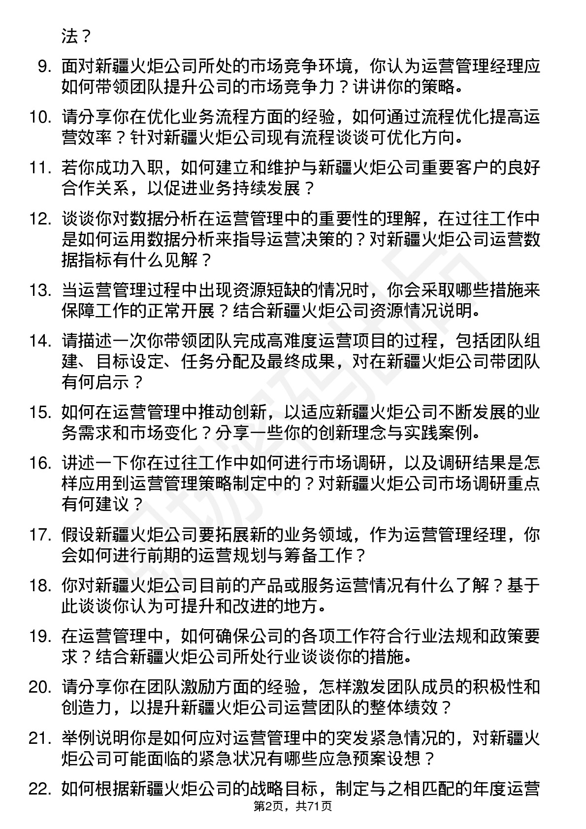 48道新疆火炬运营管理经理岗位面试题库及参考回答含考察点分析