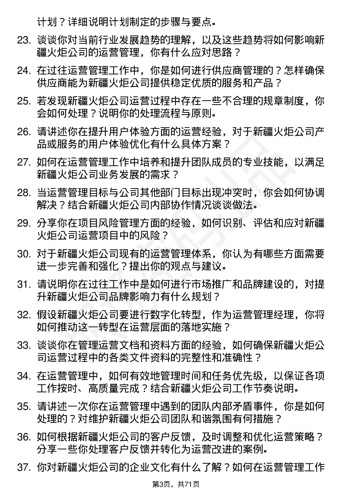 48道新疆火炬运营管理经理岗位面试题库及参考回答含考察点分析