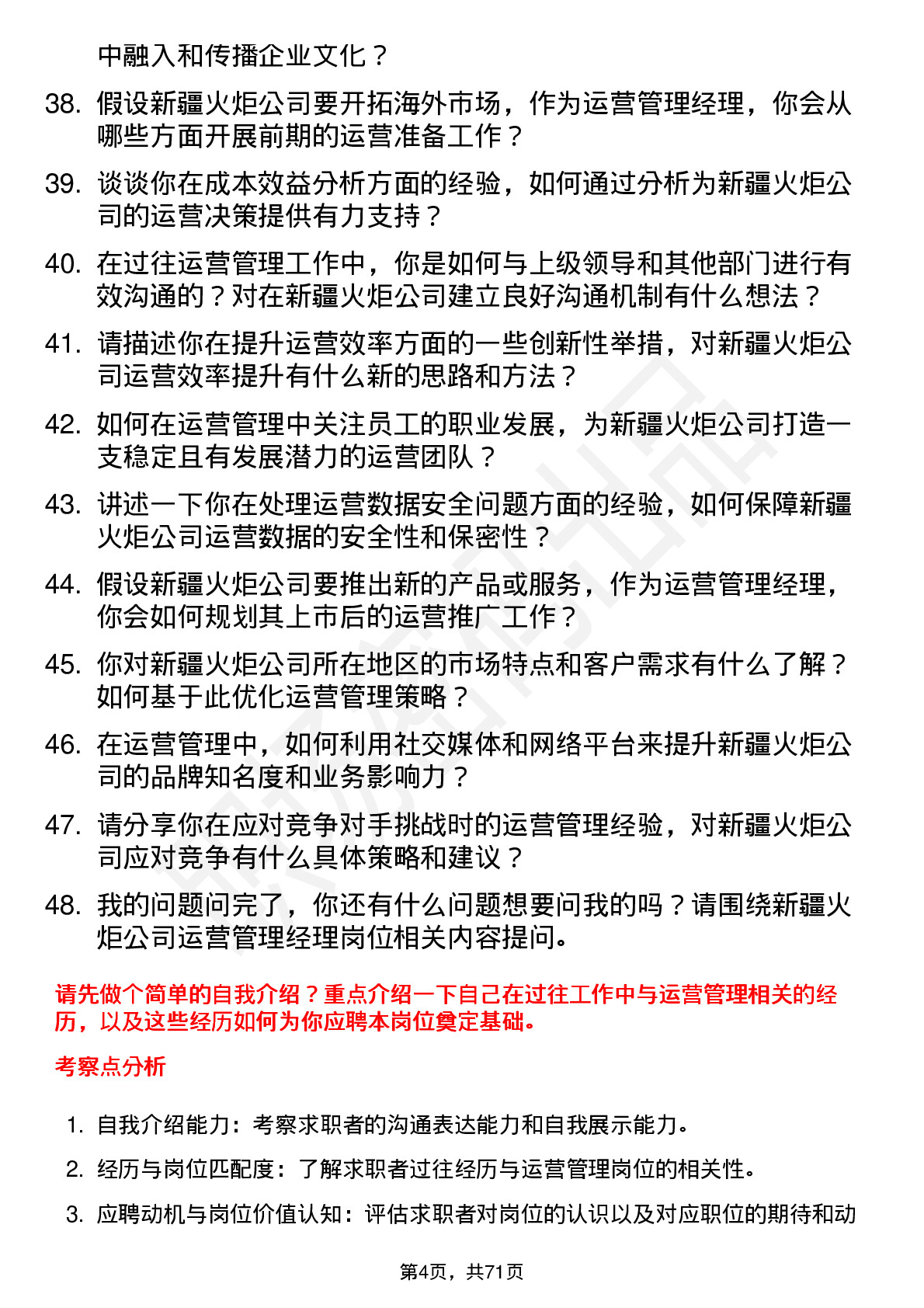 48道新疆火炬运营管理经理岗位面试题库及参考回答含考察点分析