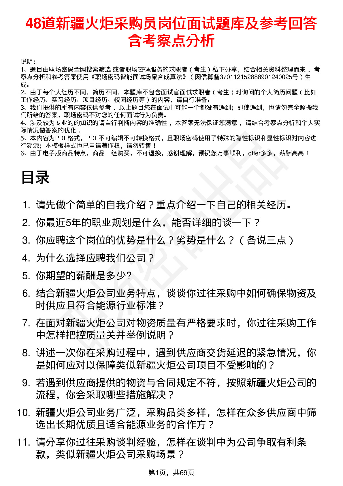 48道新疆火炬采购员岗位面试题库及参考回答含考察点分析