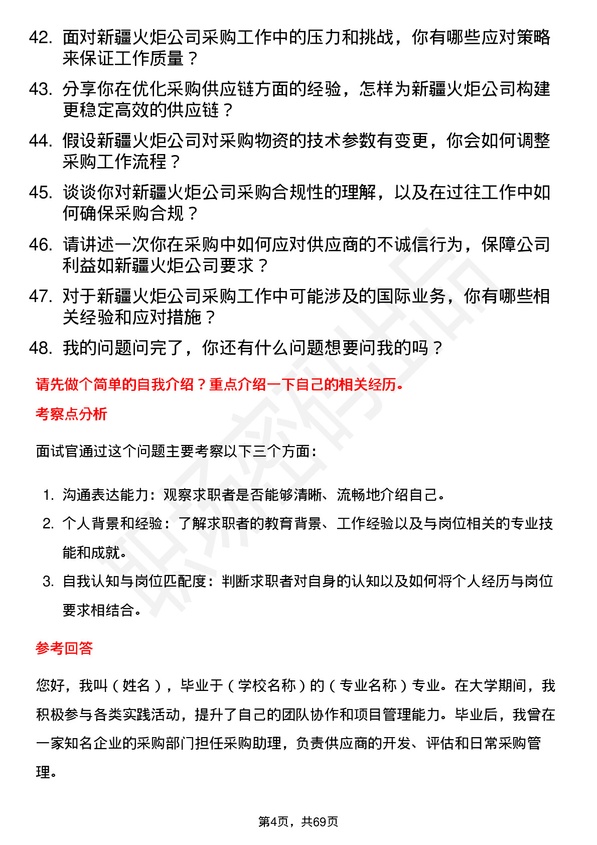 48道新疆火炬采购员岗位面试题库及参考回答含考察点分析