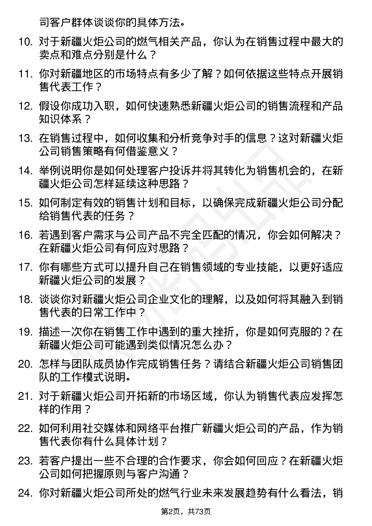 48道新疆火炬销售代表岗位面试题库及参考回答含考察点分析