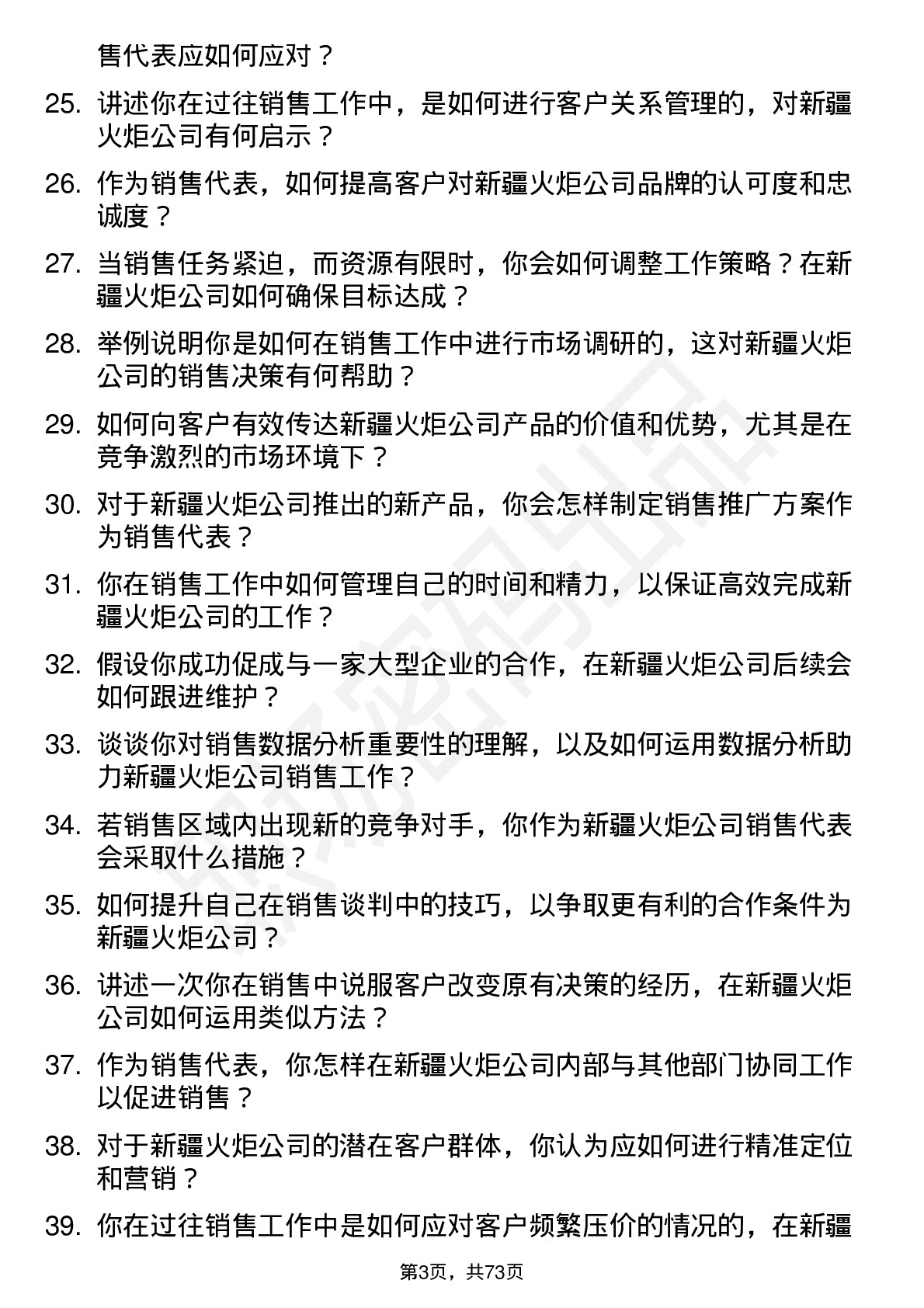 48道新疆火炬销售代表岗位面试题库及参考回答含考察点分析