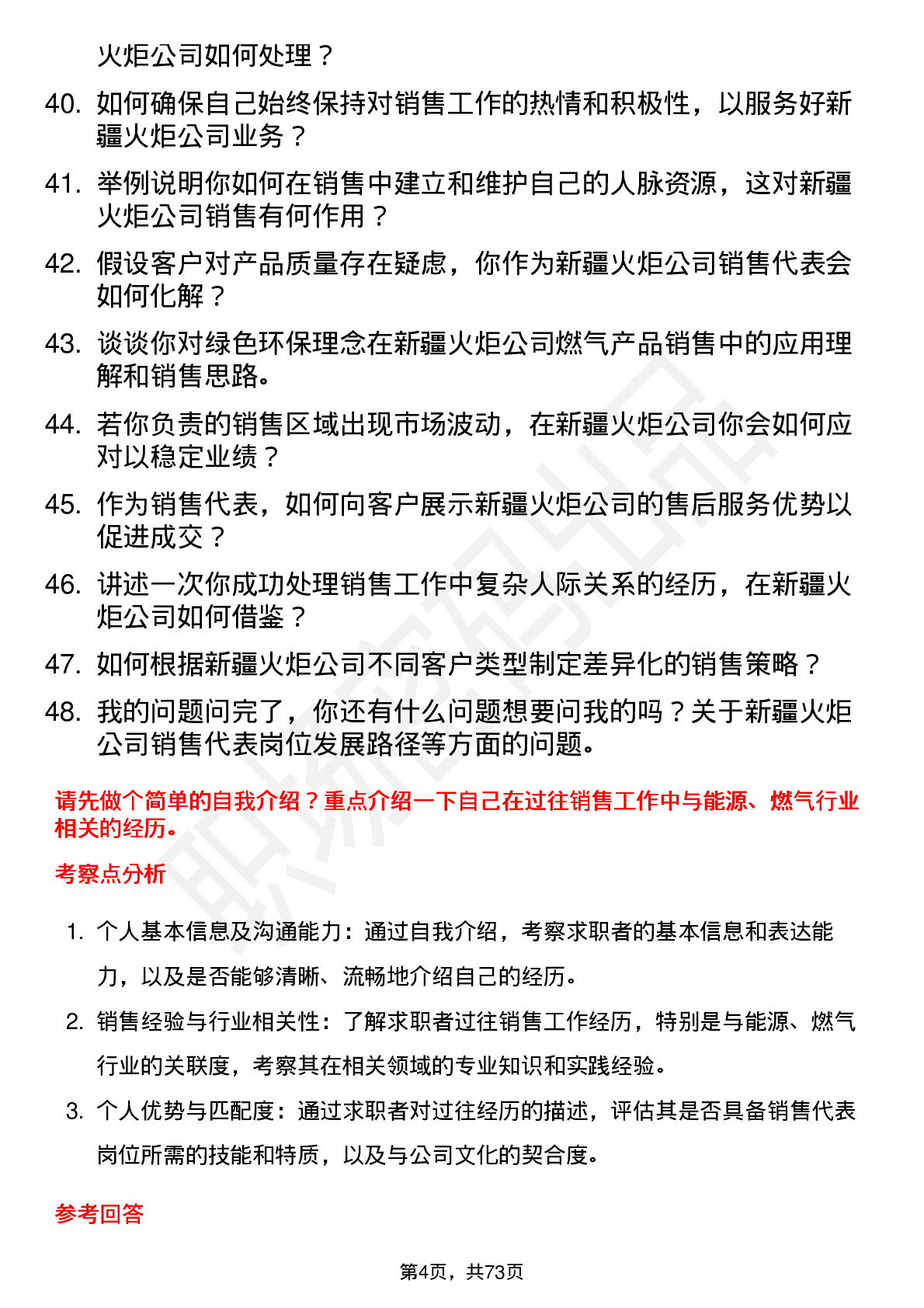 48道新疆火炬销售代表岗位面试题库及参考回答含考察点分析