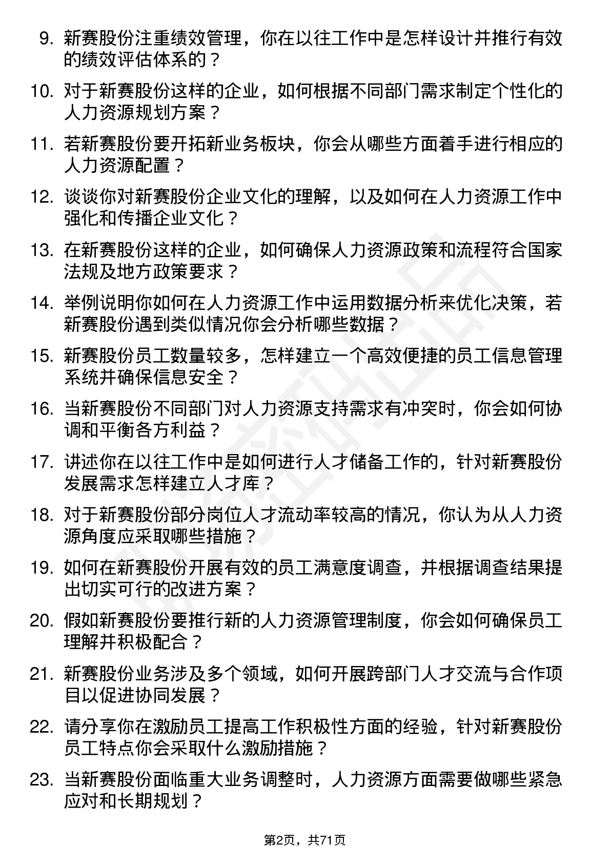 48道新赛股份人力资源专员岗位面试题库及参考回答含考察点分析