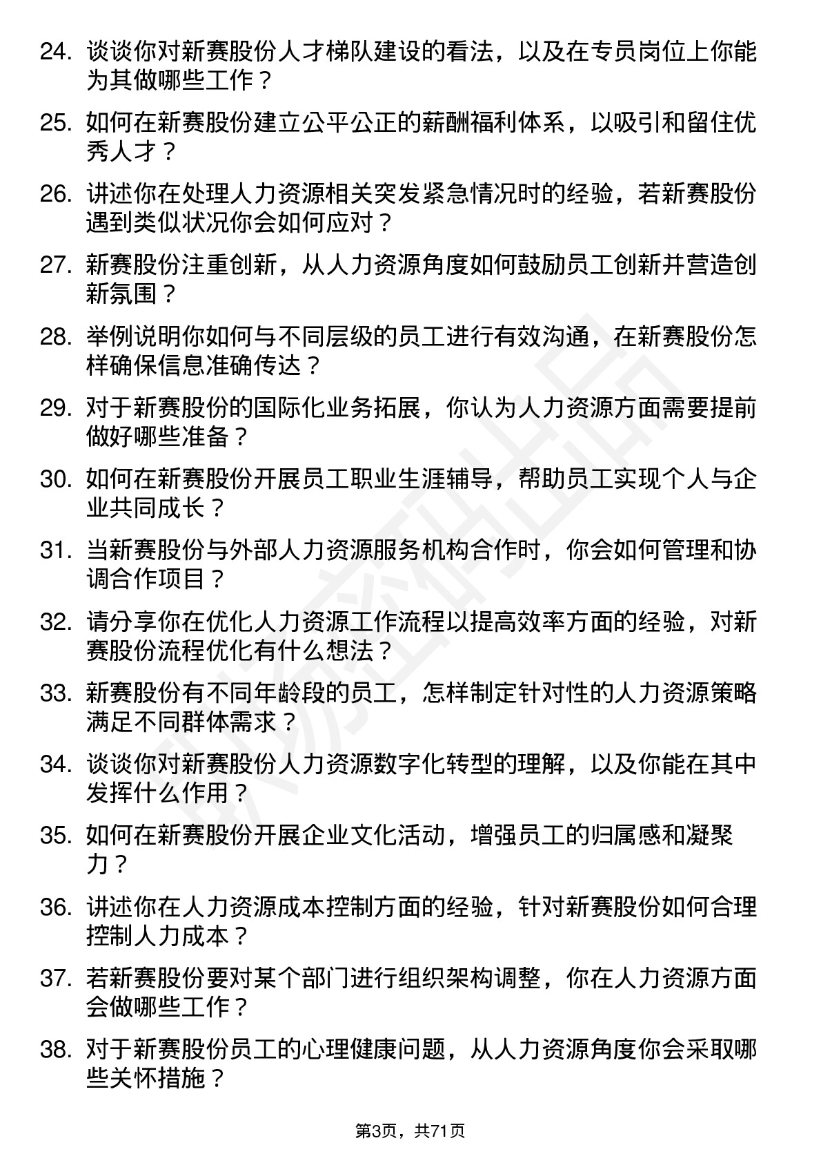 48道新赛股份人力资源专员岗位面试题库及参考回答含考察点分析