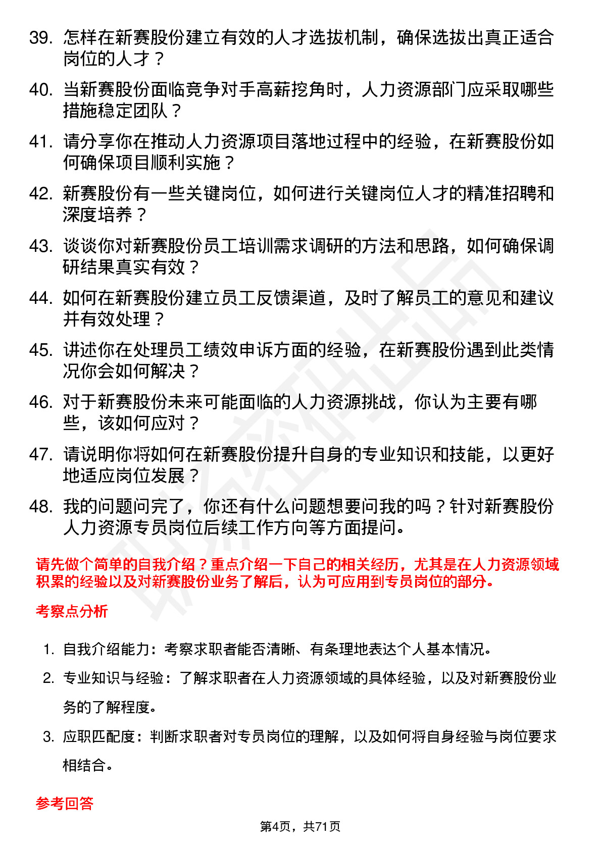 48道新赛股份人力资源专员岗位面试题库及参考回答含考察点分析