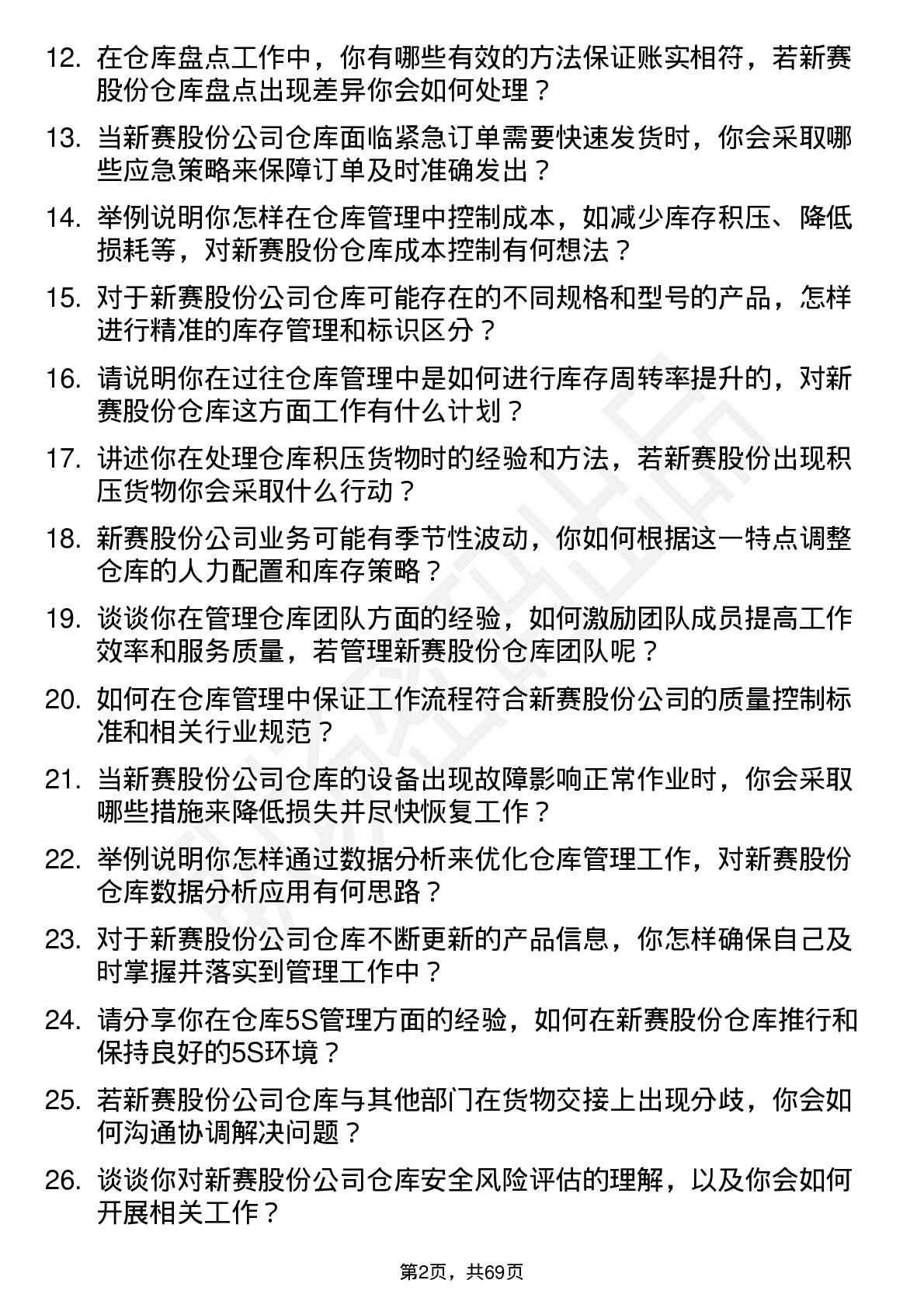 48道新赛股份仓库管理员岗位面试题库及参考回答含考察点分析